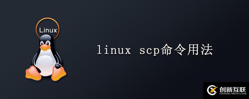 linux中scp命令用法