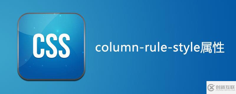 css中如何使用column-rule-style屬性