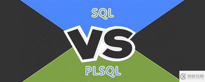 SQL與PLSQL的區(qū)別是什么