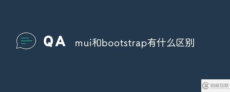 mui和bootstrap有哪些區(qū)別