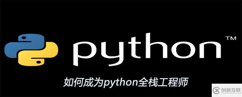 成為python全棧工程師的方法