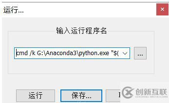 notepad運(yùn)行python程序的方法