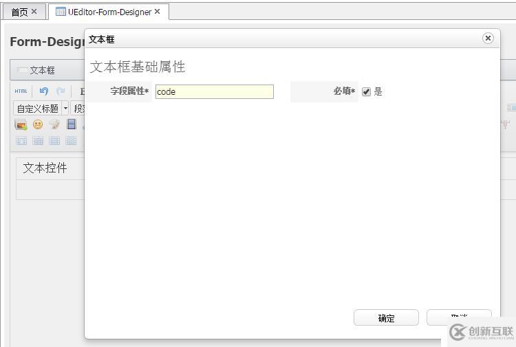 基于UEditor上開發(fā)的表單設(shè)計器--自定義文本控件