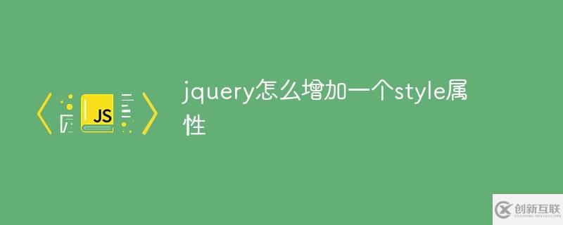 jquery如何增加一個style屬性