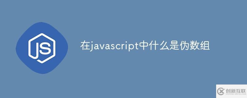 如何理解javascript中偽數(shù)組