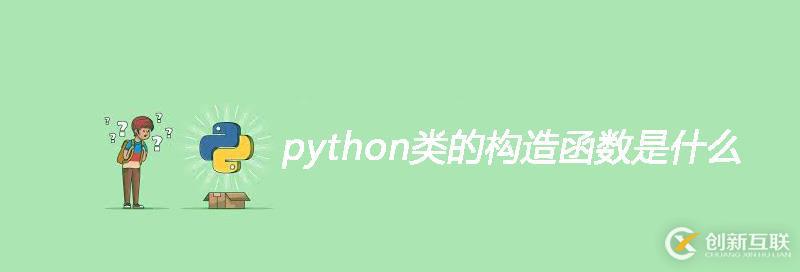 python類的構(gòu)造函數(shù)解析