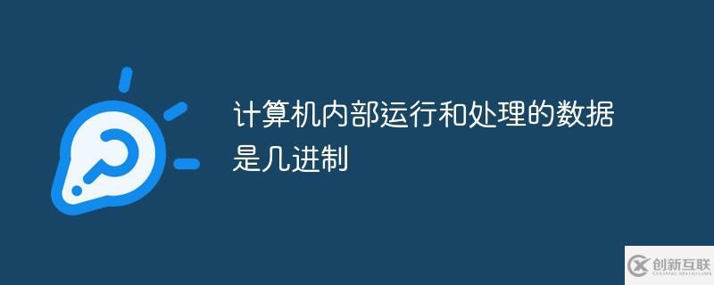 計算機內(nèi)部采用二進制運行和處理數(shù)據(jù)的主要原因有哪些