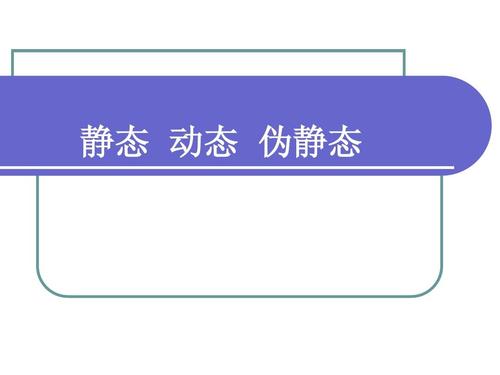 靜態(tài)、動(dòng)態(tài)和偽靜態(tài)哪個(gè)更利于seo