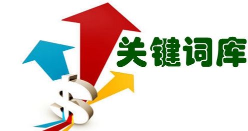 如何增加企業(yè)網站關鍵詞詞庫數量