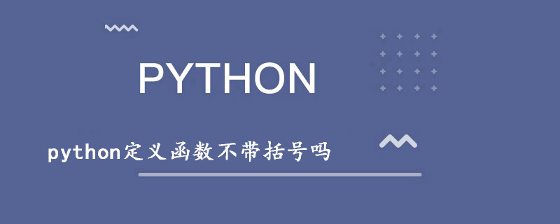 python定義函數(shù)需要帶括號嗎