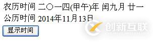ASP.NET顯示農(nóng)歷時間的方法