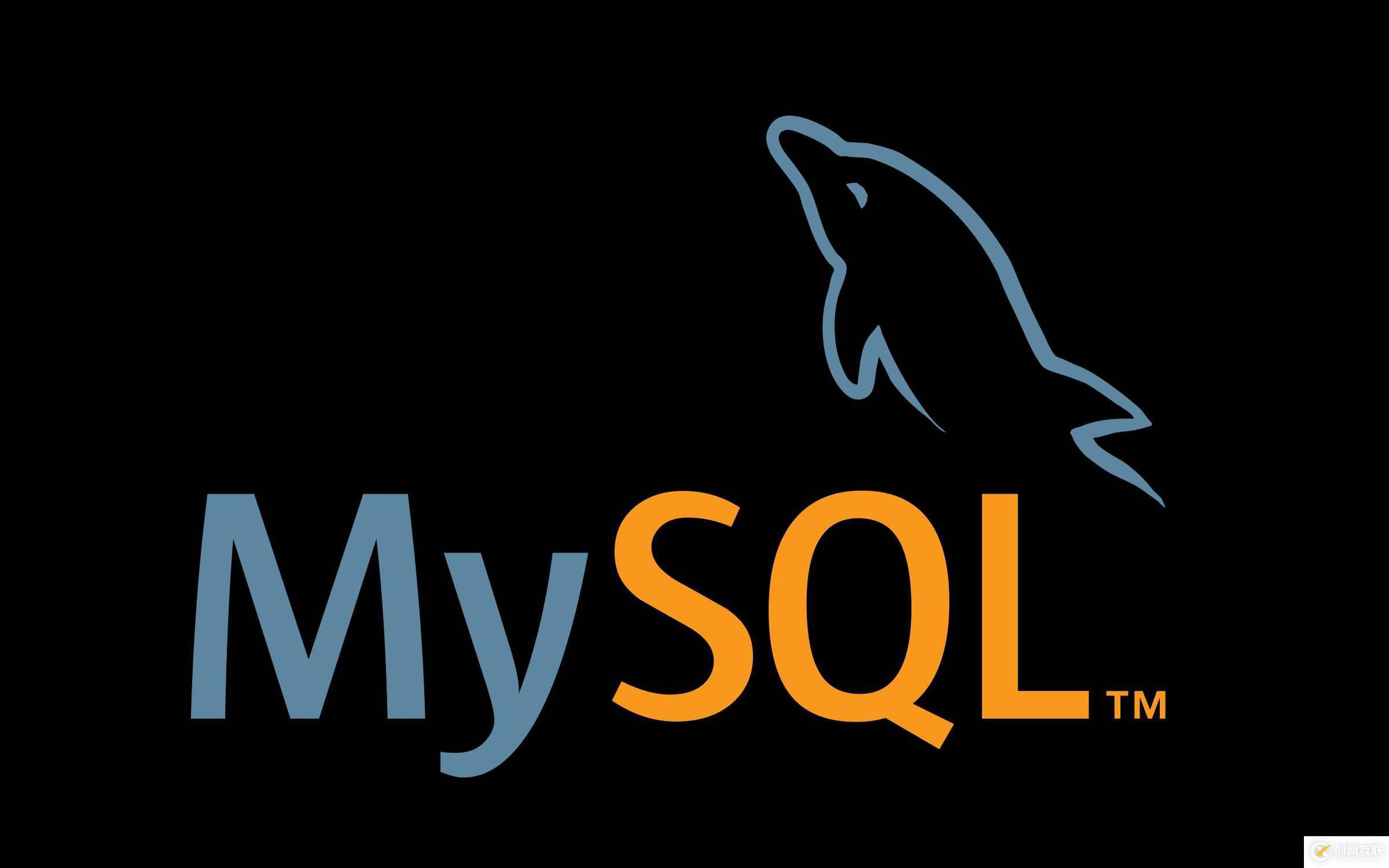 MySQL管理操作簡析