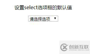 怎么設(shè)置HTML select下拉框的默認值