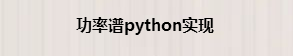 python中實(shí)現(xiàn)功率譜的原理是什么