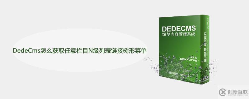 DedeCms如何獲取任意欄目N級(jí)列表鏈接樹(shù)形菜單