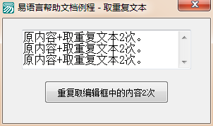 如何在易語言中使用取重復(fù)文本命令