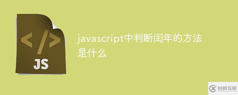 javascript中判斷閏年的方法是什么