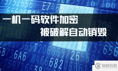 .NET實現(xiàn)一機一碼加密、把EXE變成圖片運行，被破解自動銷毀隨時授權(quán)回收