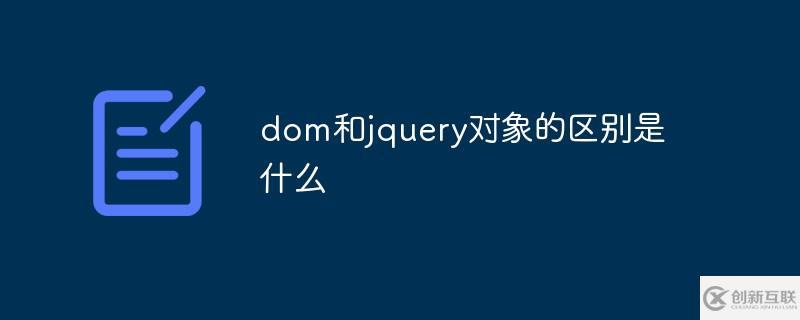 dom和jquery對(duì)象的區(qū)別有哪些