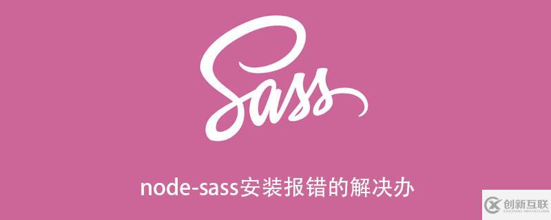 node-sass安裝報(bào)錯(cuò)如何解決