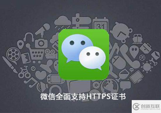 微信https證書的作用是什么