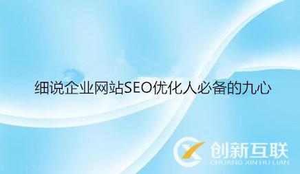 細(xì)說企業(yè)網(wǎng)站SEO優(yōu)化人必備的九心