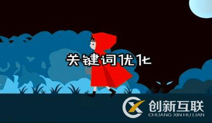 公司營銷網(wǎng)站怎樣搞好關(guān)鍵字優(yōu)化排名