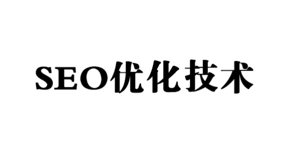 網(wǎng)站SEO優(yōu)化中要注意哪些事情呢?