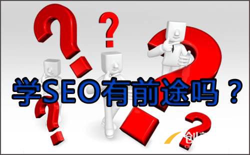 學(xué)SEO需要多久?一個(gè)星期能學(xué)會(huì)嗎?