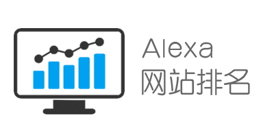 Alexa排名