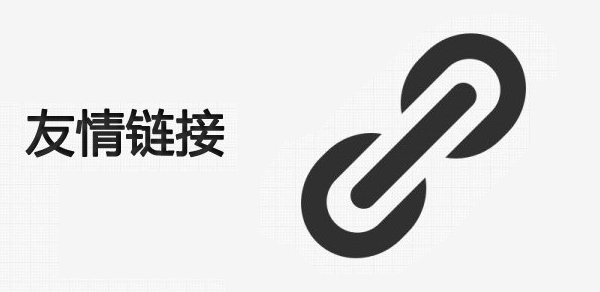 網(wǎng)站友情鏈接