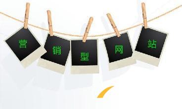 如何對(duì)營(yíng)銷型網(wǎng)站建設(shè)進(jìn)行整體規(guī)劃？