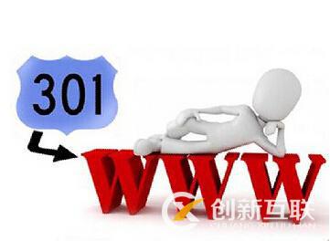 什么是301和302重定向，對網(wǎng)站SEO有什么影響?