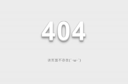 操作好網(wǎng)站404死鏈，讓網(wǎng)站內(nèi)容秒收