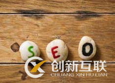 企業(yè)做seo排名優(yōu)化必須知道哪些事？