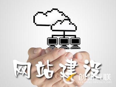 企業(yè)在建設網站時要注意的5個問題