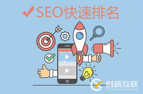 seo優(yōu)化快速排名的實用方法