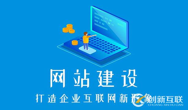 成都建一個企業(yè)網(wǎng)站要多少錢？