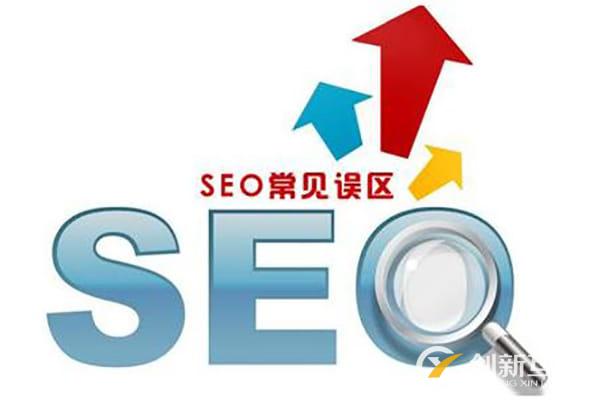 seo網(wǎng)站優(yōu)化中有哪些誤區(qū)不能犯？你踩雷了嗎？