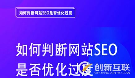 網站SEO優(yōu)化過度站內的幾大表現