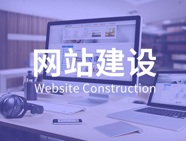 網(wǎng)站建設(shè)