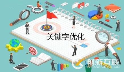 哪些方法可以幫助公司關(guān)鍵詞優(yōu)化推廣增加流量呢?