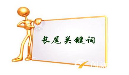 哪些因素影響長(zhǎng)尾關(guān)鍵詞排名效果呢?