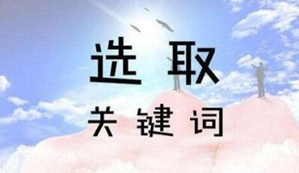 關鍵詞的優(yōu)化方式有哪些?