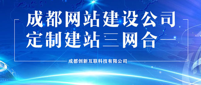 成都哪家網(wǎng)站建設(shè)公司靠譜？