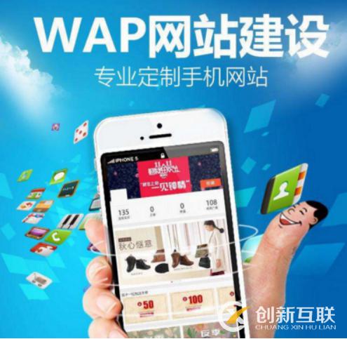 WAP網(wǎng)站建設