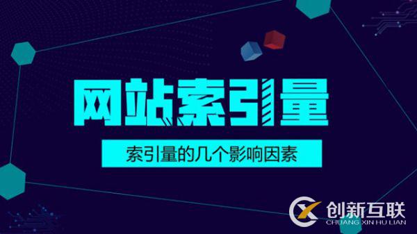 百度對(duì)網(wǎng)站的索引量突然下降的幾個(gè)重要原因