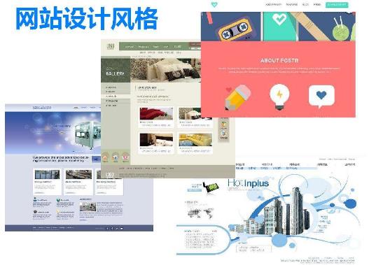 網(wǎng)站設(shè)計風(fēng)格