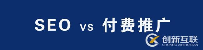 SEO優(yōu)化與百度競價(jià)推廣