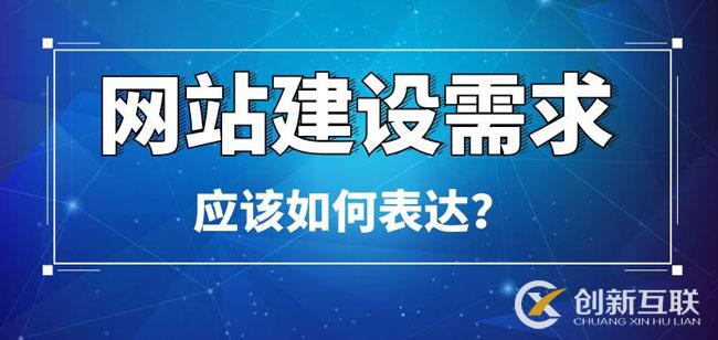 網(wǎng)站建設需求應該如何表達